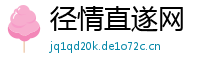 径情直遂网